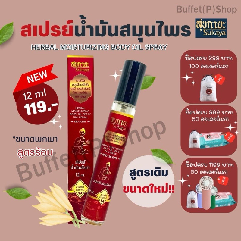 (ไลฟ์สดลด50%) สเปรย์น้ำมันสมุนไพร ขนาด12ML ( สูตรร้อน) แค่ฉีด ไม่ต้องนวด!!