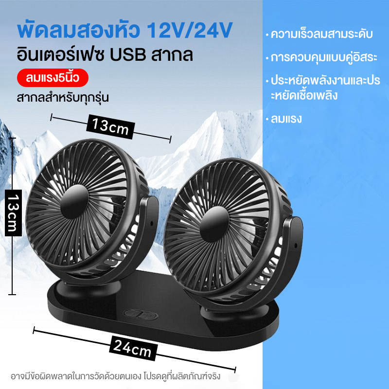 พัดลมไฟฟ้าในรถยนต์ พัดลมสองหัว 12V/24V อินเตอร์เฟซUSB สากล ความเร็วลมสามระดับ สากลสำหรับทุกรุ่น ลมหมุนได้360° ลมแรง5นิ้ว