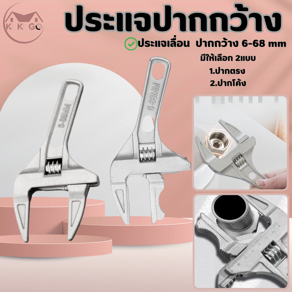 ประแจเลื่อนปากกว้าง 6-68 mm. ประแจขันใต้อ่าง กุญแจเลื่อน ประแจท่อ ด้ามสั้น ประแจอเนกประสงค์