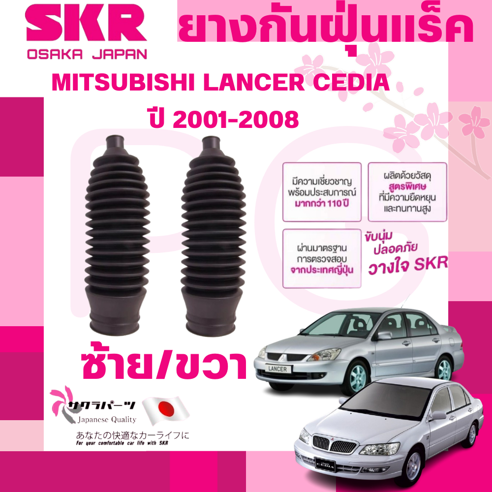 SKR ยางกันฝุ่นแร็คซ้าย/ขวา(LH/RH) MITSUBISHI LANCER CEDIA ปี 2001-2008 (1 คู่) นำเข้าจากญี่ปุ่น