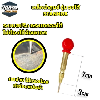 เหล็กนำศูนย์ รุ่นออโต้ STANNOX เหล็กนำร่อง เหล็กนำเจาะ เหล็กตีจุด เหล็กสร้างจุด