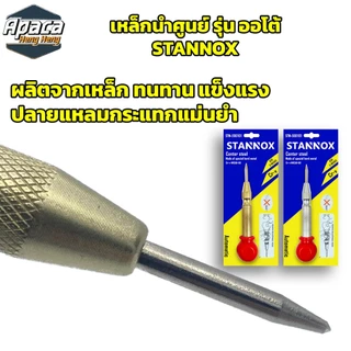เหล็กนำศูนย์ รุ่นออโต้ STANNOX เหล็กนำร่อง เหล็กนำเจาะ เหล็กตีจุด เหล็กสร้างจุด