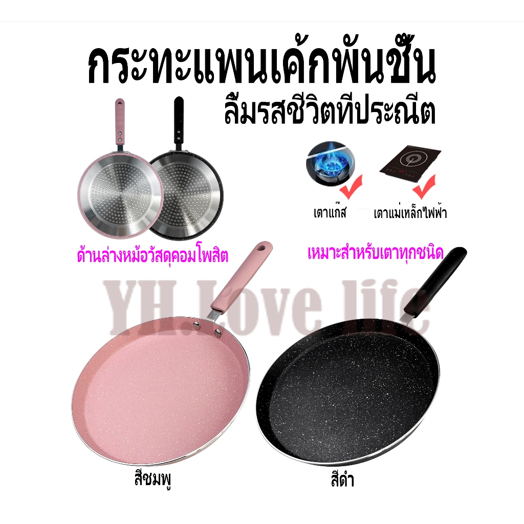 YH กระทะเครป กระทะเคลือบหินอ่อน ไม่ติดกระทะ กระทะ เครปเย็น กระทะเครปก