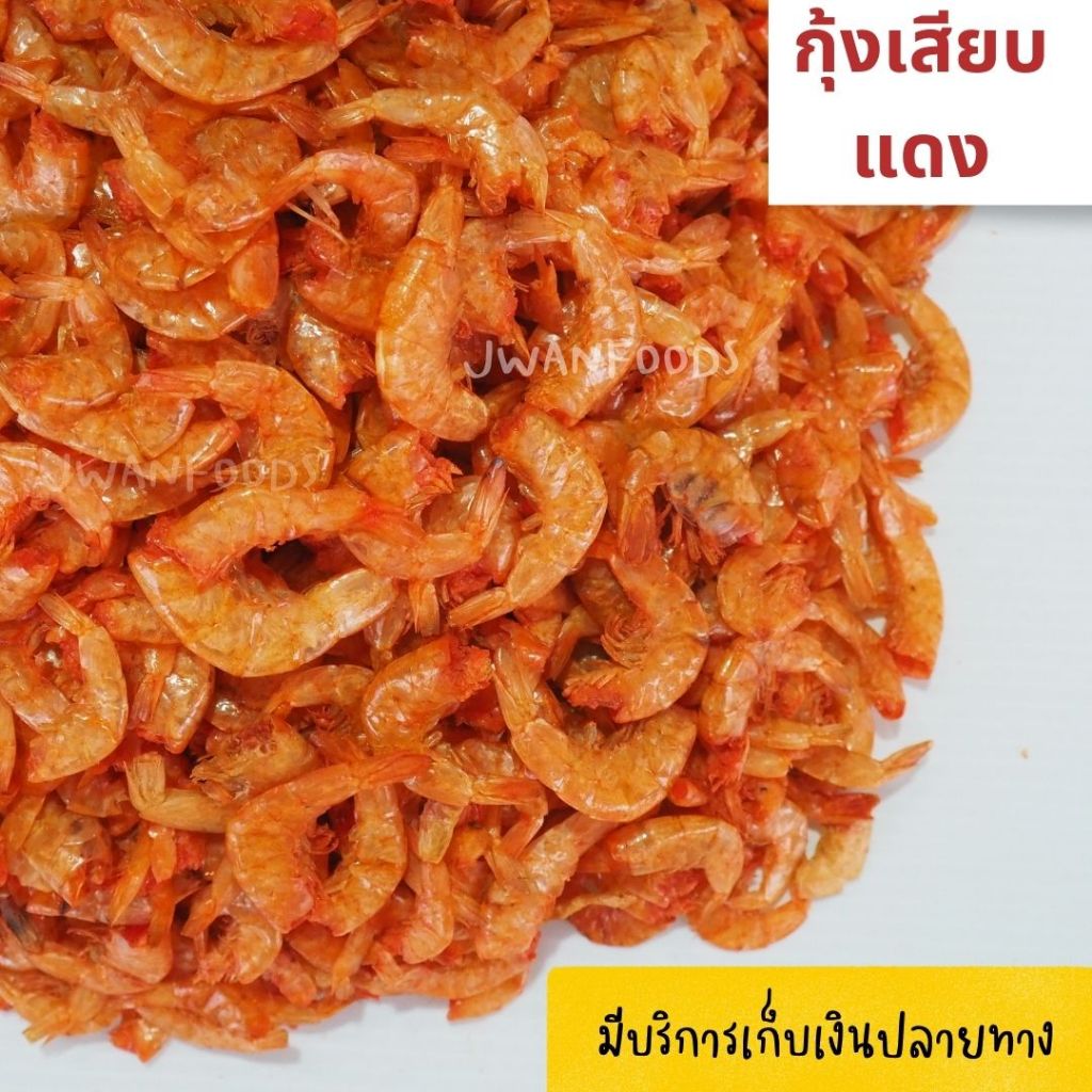 กุ้งเสียบแดง 100กรัม/250กรัม/500กรัม กุ้งเสียบทำน้ำพริก กุ้งเปลือกกรอบ ไม่เค็ม กลิ่นหอม รสอร่อย เนื้อหวาน #เจ้หวานฟู้ดส์