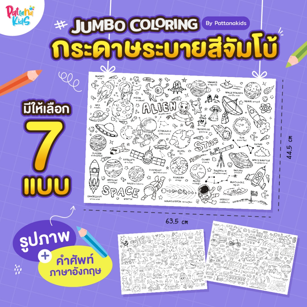 กระดาษระบายสีแผ่นใหญ่ Jumbo Coloring by Pattanakids 7 ลาย ระบายได้จุใจ ลวดลายน่ารัก เสริมพัฒนาการเด็ก