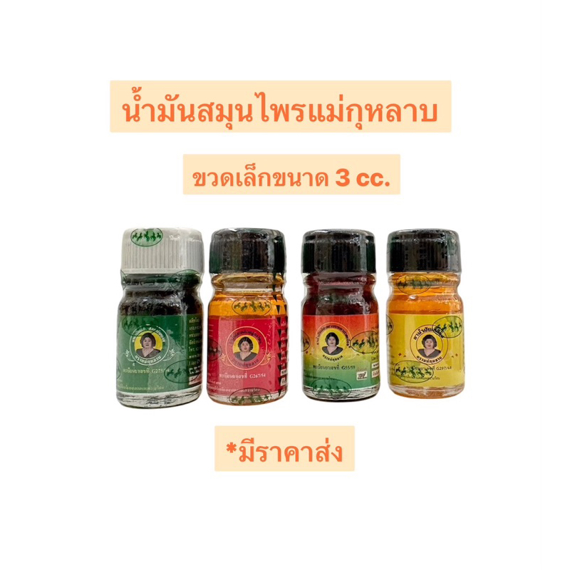 (มีราคาส่ง)น้ำมันสมุนไพรแม่กุหลาบ ตราห้าม้า ขนาด3cc. น้ำมันเขียวเสลดพังพอน น้ำมันเหลือง น้ำมันสีน้ำตาล