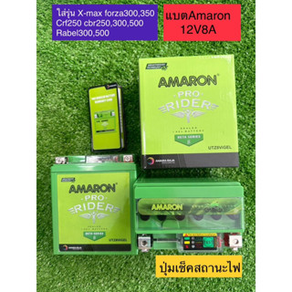 แบตรถมอเตอร์ไซค์ AMARON 12 โวลต์ 8แอมป์⚡️(แบตแห้ง) รุ่น UTZ8…