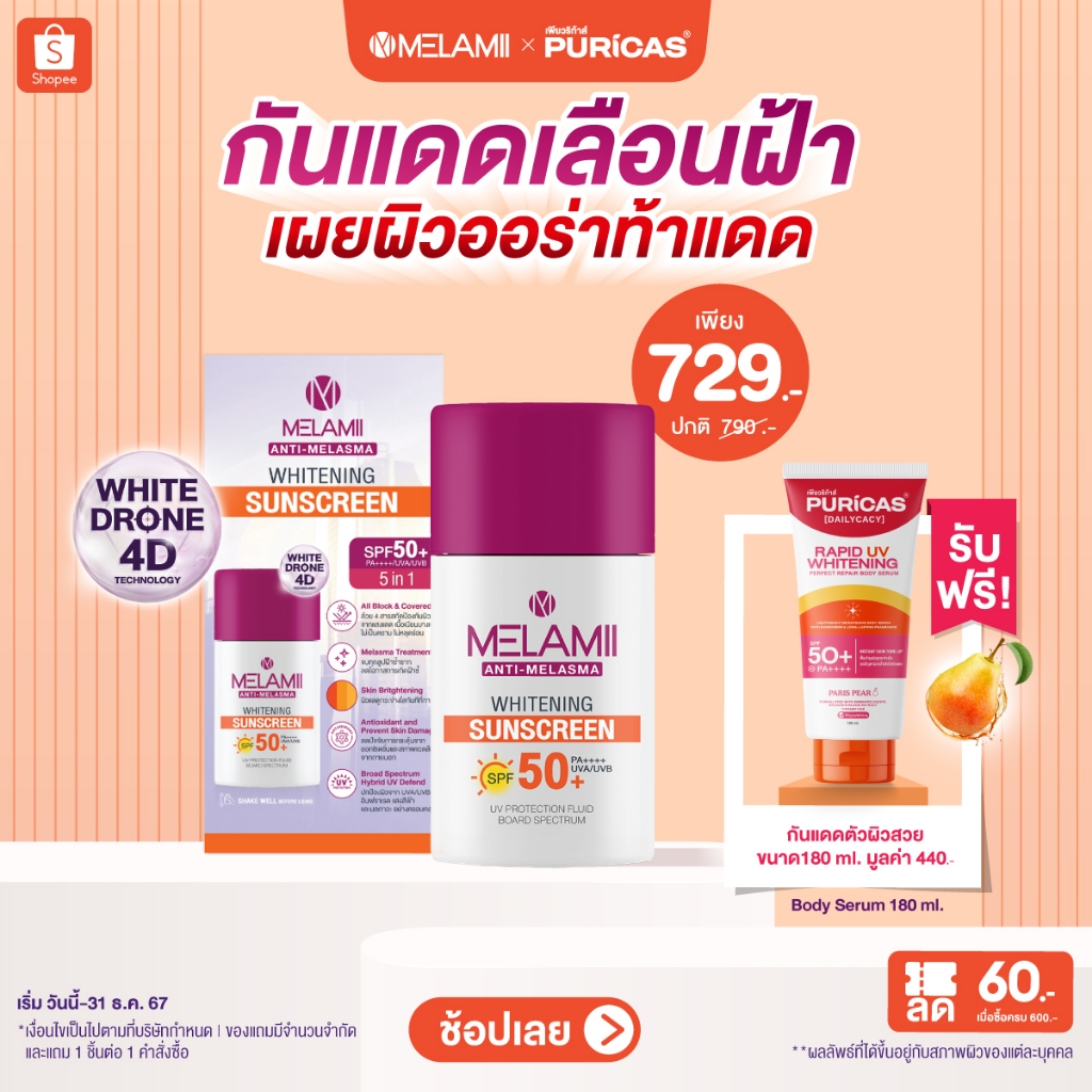 Melamii Whitening Sunscreen30ml แถมฟรี Puricas BodySerum 180ml