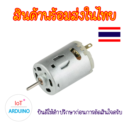 DC Motor 385 มอเตอร์ 12V สินค้าพร้อมส่ง!!!