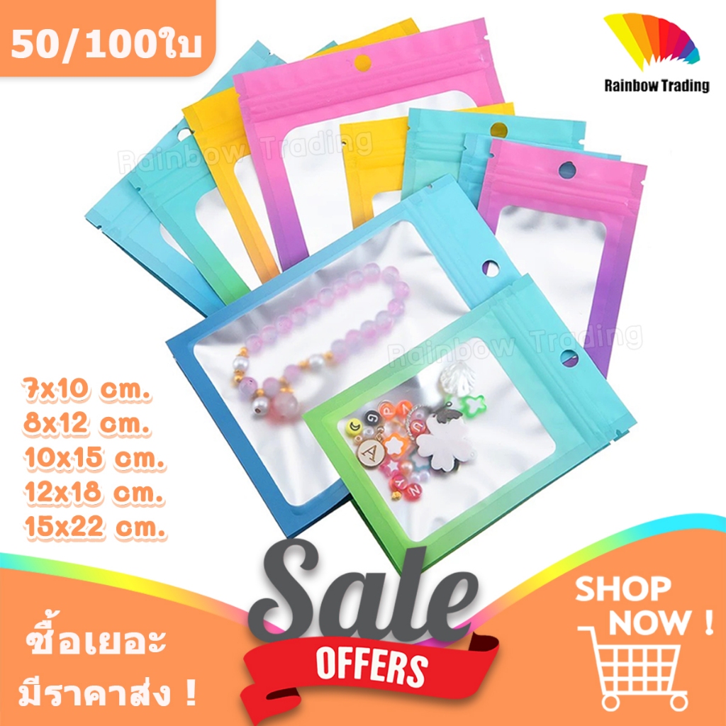 ซองฟอยล์ สีทูโทน รูดปิด ซองน่ารัก ช่องด้านหน้าขุ่น ตั้งไม่ได้ (50/100ใบ) :ID, IE