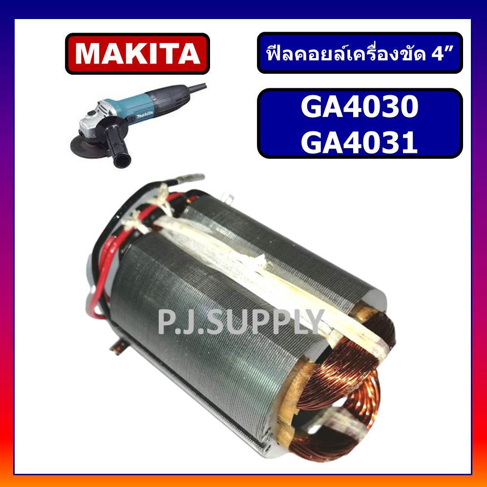 ฟิลคอยล์ GA4030 GA4031 MAKITA ฟิลคอยล์หินเจียร 4 นิ้ว มากีต้า ฟิลคอยล์เครื่องขัด 4 นิ้ว ฟีลคอยล์ GA4