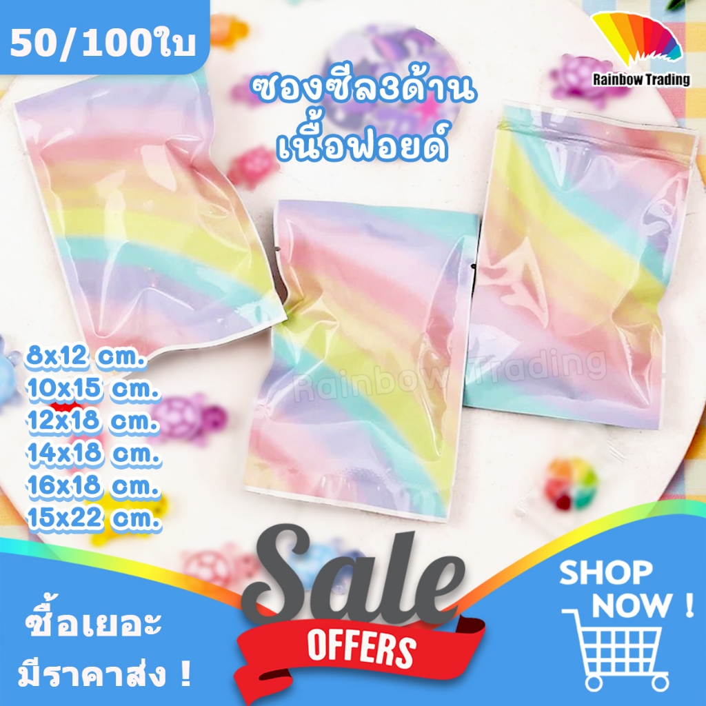 ซองฟอยด์ ซองซีล 3ด้าน สีรุ้งพาสเทล ซองน่ารัก ตั้งไม่ได้ (50/100ใบ) :IB