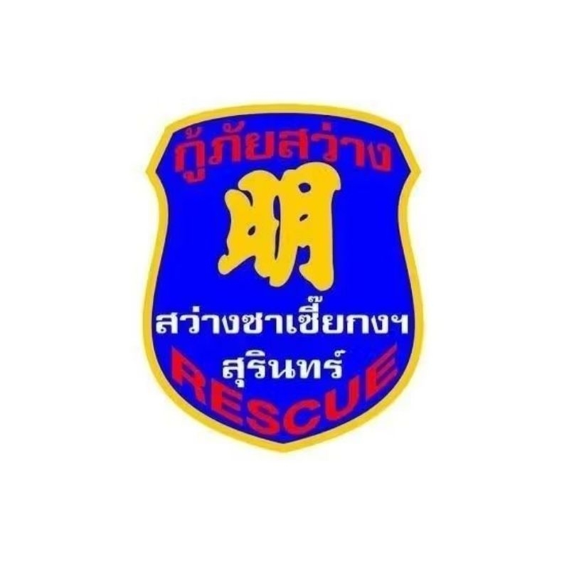 อาร์ม กู้ภัย สว่าง เปลี่ยนจังหวัดได้