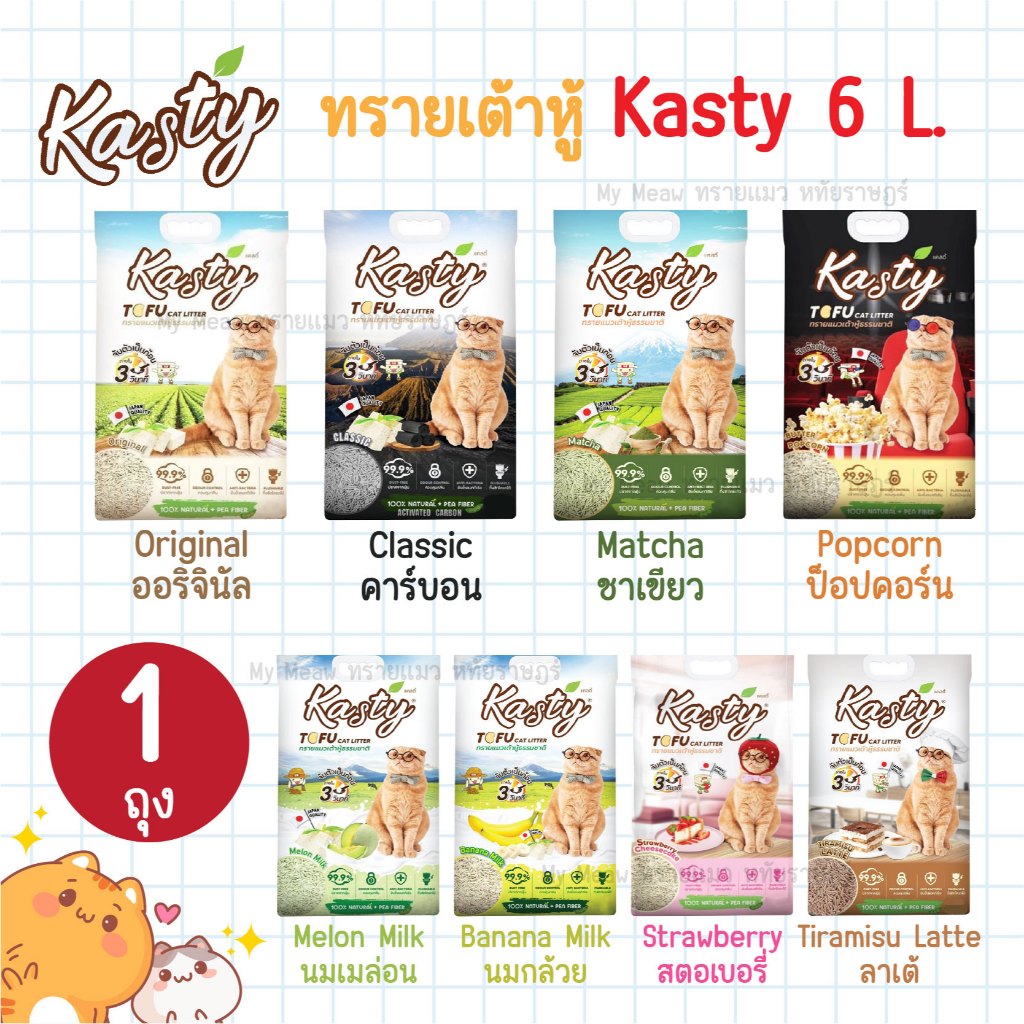 [ 6 L. ] Kasty Tofu แคสตี้ ทรายแมวเต้าหู้ ธรรมชาติ 100% ขนาด 6 ลิตร ทิ้งชักโครกได้ Original ชาเขียว