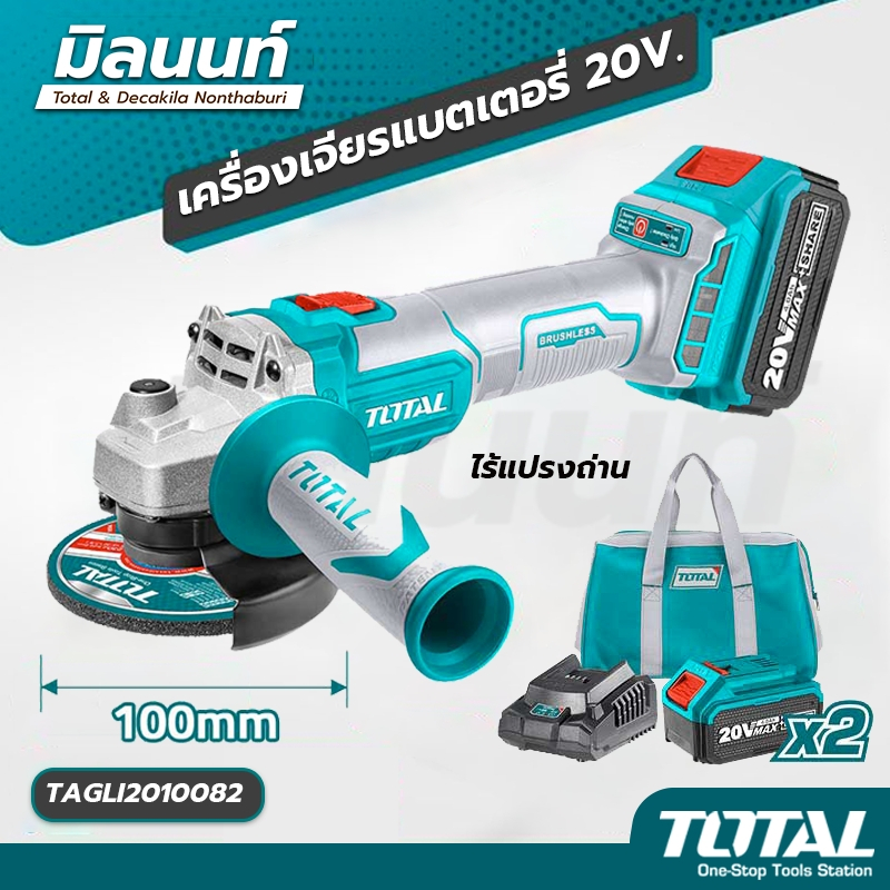 Total TAGLI2010082 เครื่องเจียร์ไร้สาย 20V มอเตอร์ไร้แปรงถ่าน