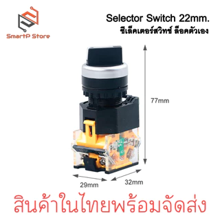 Selector Switch 2 จังหวะ / 3 จังหวะ 1NO + 1NC ซีเล็คเตอร์สวิตซ์