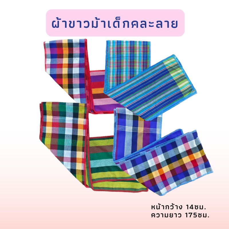 ผ้าขาวม้าคาดเอวเด็ก คละลาย สีสวยสด น่ารัก