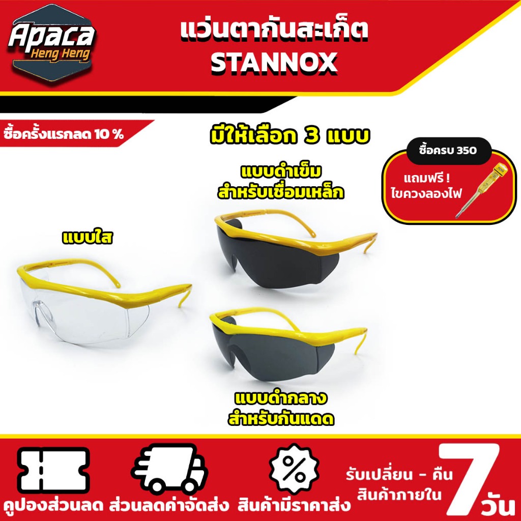 แว่นตาเชื่อมเหล็ก แว่นตานิรภัย แว่นเซฟตี้ STANNOX ราคาถูก Shopee Lazada
