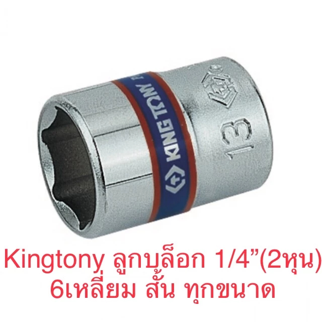 KINGTONY ลูกบ๊อก สั้น สีขาว รู 1/4” 6p ลูกบล็อก มีหลายขนาดให้เลือก No.2335 M