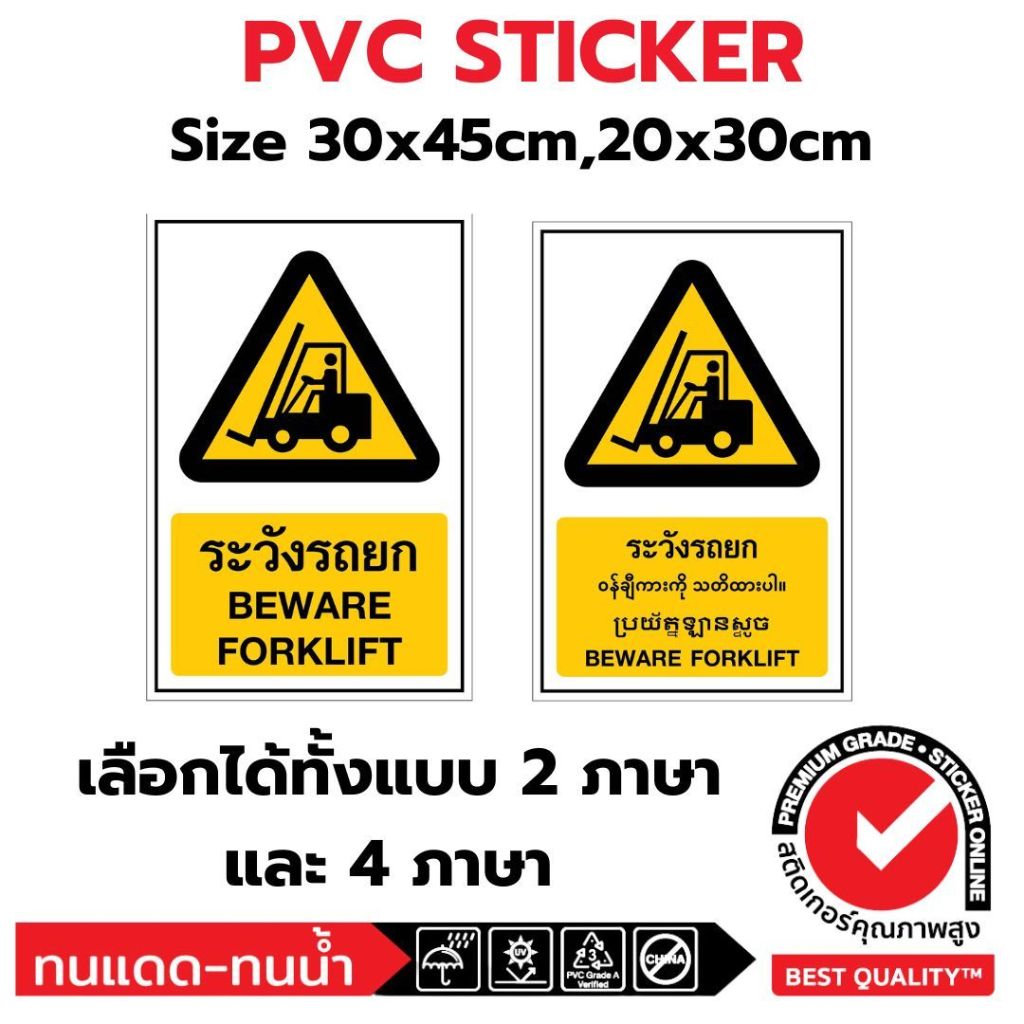(381)Sticker PVC สติ๊กเกอร์ ระวัง รถยก โฟล์คลิฟท์ Forklift ป้ายเตือน ความปลอดภัย safety ไทย พม่า กัมพูชา อังกฤษ 4 ภาษา