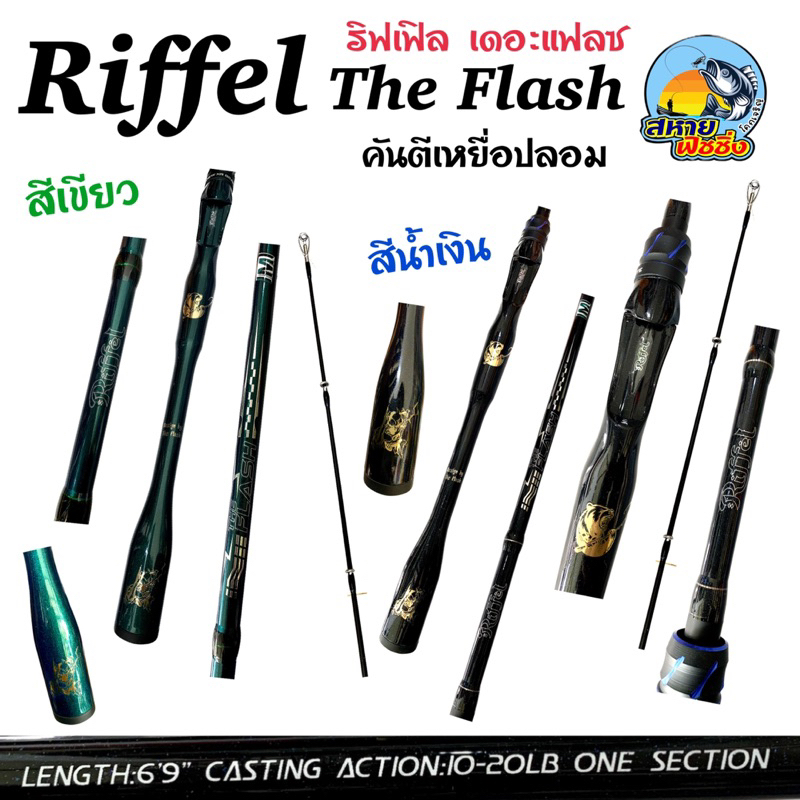คันเบ็ด Riffel The Flash ริฟเฟิล รุ่น เดอะแฟลซ (ท่อนเดียว)