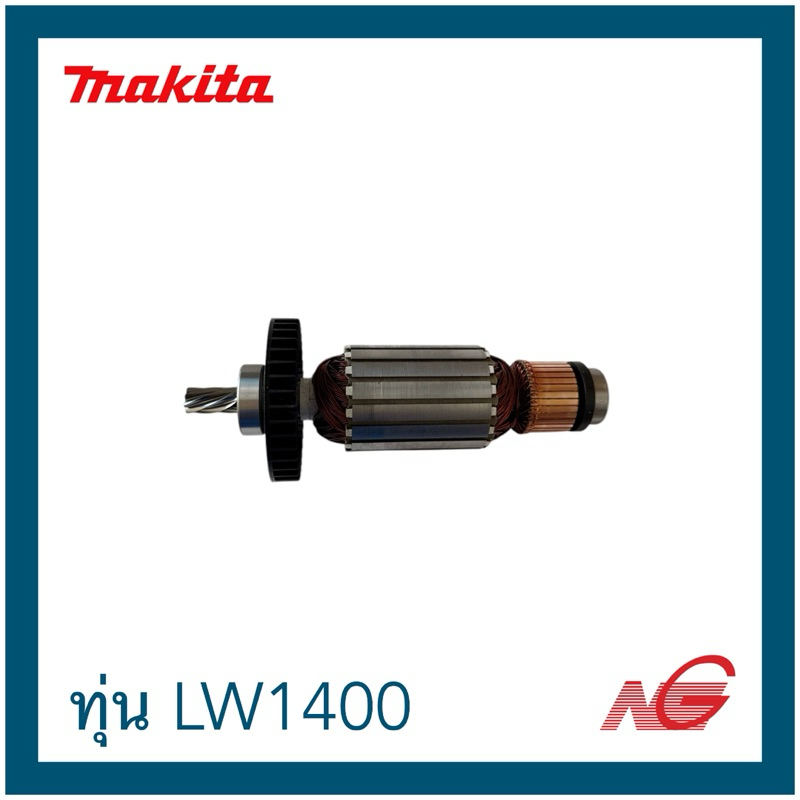 MAKITA มากีต้า อะไหล่ ทุ่น รุ่น LW 1400 , LW 1401 รหัสสินค้า 513463-6