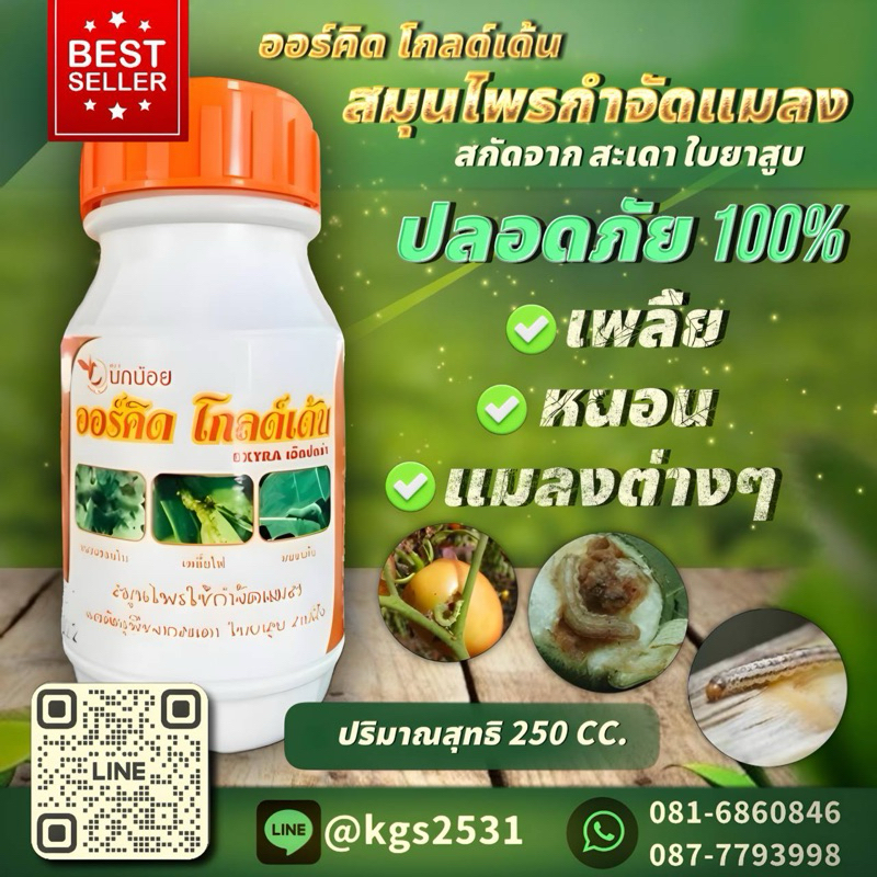 สมุนไพร ออร์คิด กำจัดแมลงทุกชนิด รับประกันคุณภาพจากธรรมชาติ ปลอดภัย100% ขนาด250cc.