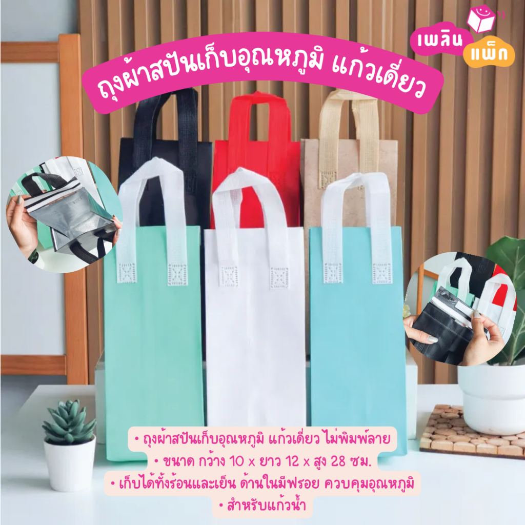 ถุงผ้าสปันเก็บอุณหภูมิ แก้วเดี่ยว ไม่พิมพ์ลาย กว้าง 10 x ยาว 12 x สูง 28 ซม. แพ็กละ 20 ใบ