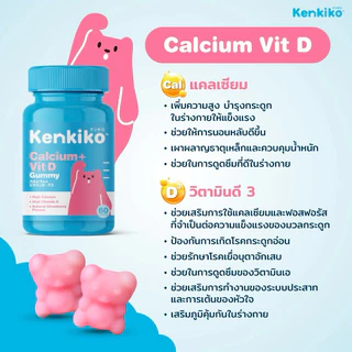 Kenkiko [ของแท้จากบริษัท] กัมมี่ วิตามินสูง เพิ่มความสูง บำรุงสมอง เสริมภูมิ วิตามินรวม อาหารเสริมเด็ก Calcium DHA