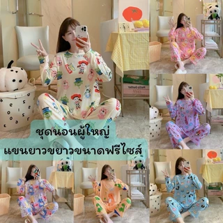 A.pp#ชุดนอนแขนยาวขายาว#ผู้ใหญ่ฟรีไซส์.ราคาถูกที่สุด