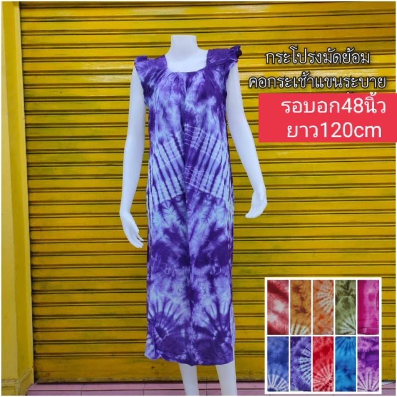 ชุดนอนมัดย้อมผ้าสปันคอกระเช้า(รอบอก48.ยาว120cm)