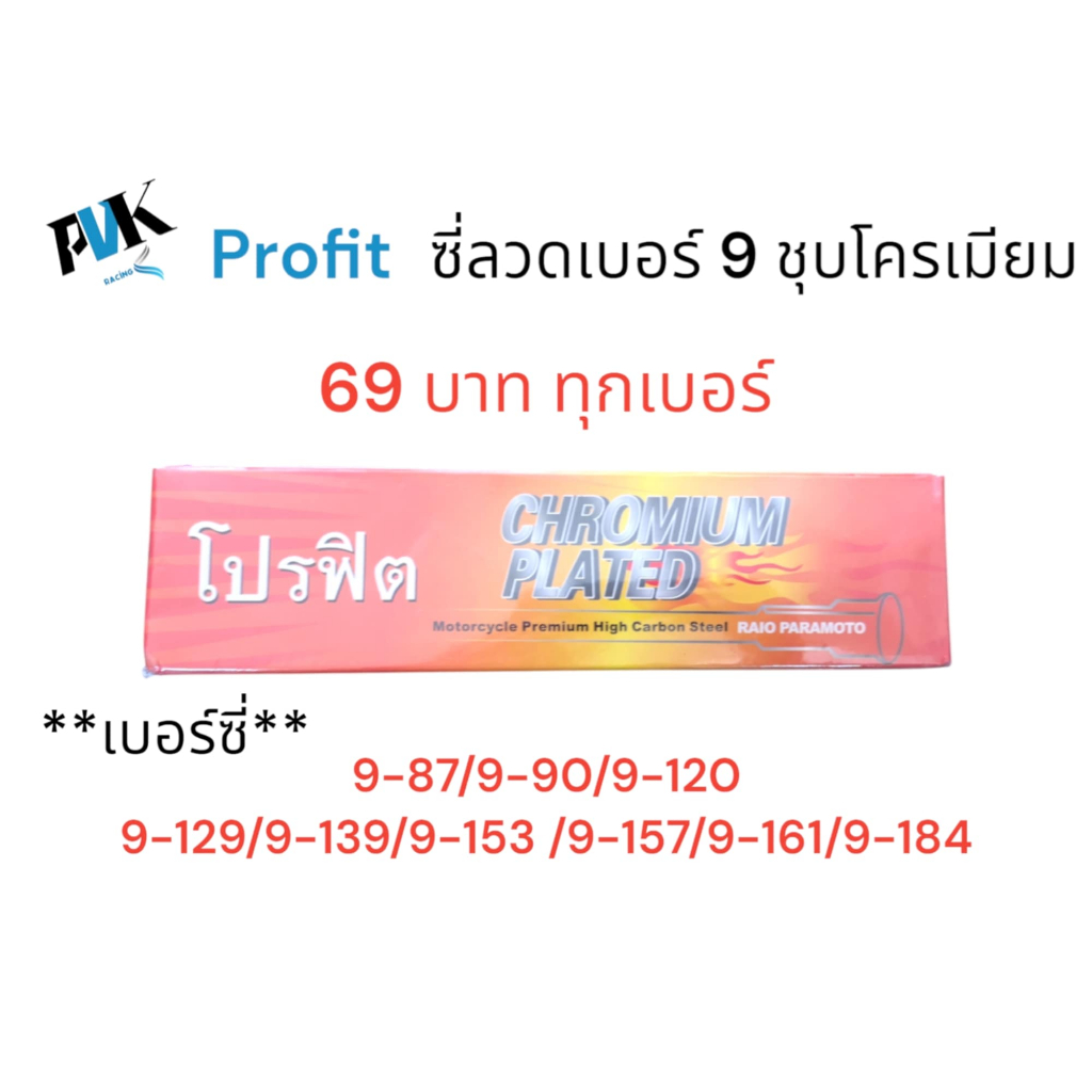 ซี่ลวดเบอร์ 9 Profit โปรฟิต ชุบหนาโครเมียม ทุกเบอร์เลือกได้เลย ห่อละ 36 คู่