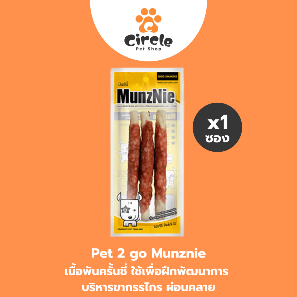 [สินค้าขายดี] MUNZNIE (mini) ขนมขัดฟันสุนัข เนื้อพันครั้นชี่ || 3 ชิ้น