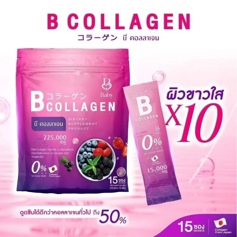 ✅ส่งฟรี!! 1 ห่อใหญ่ B Collagen บีคอลลาเจน เบบี้คอลลาเจน
