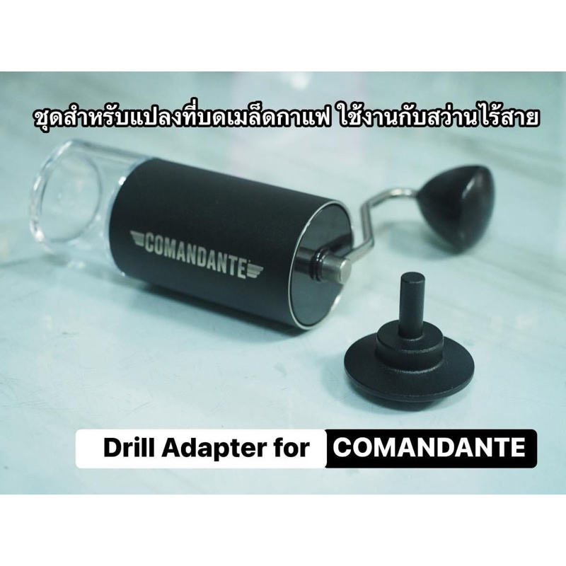 COMANDANTE ชุดแปลงเครื่องบดกาแฟสำหรับใช้กับสว่านไร้สาย