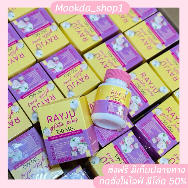 เม็ดเคี้ยว เรย์จู กลูต้า พลัส เม็ดเคี้ยวเรย์จู (พร้อมส่ง )