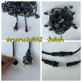 สายแพ ขั้วE27 สายไฟขั้วห้อยระย้า 10-50เมตร พร้อมหลอดไฟLED 3W สายไฟขั้วระย้า งานคุณภาพ กันน้ำ เส้นหนา ทนทาน ขายไฟราว