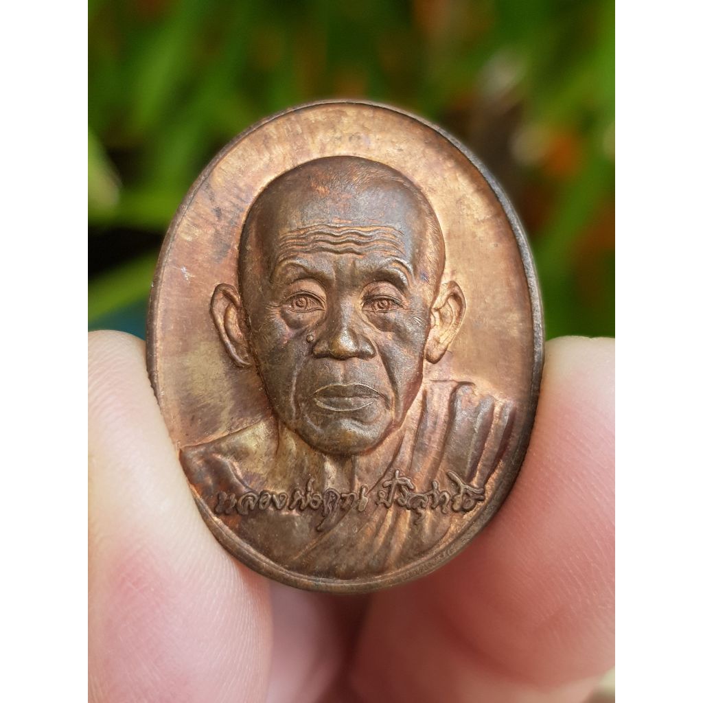 เหรียญหลวงพ่อคูณ วัดบ้านไร่ จ.นครราชสีมา ปี2550 (รุ่นอายุครบ 7 รอบ 84 ปี)