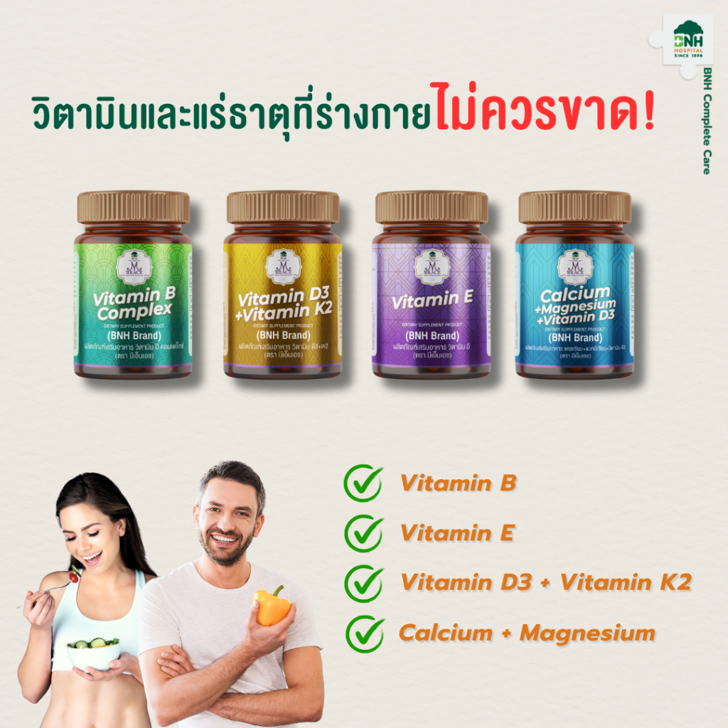 [SET] Vitamin ครบสูตรบำรุงสุขภาพ | โรงพยาบาลบีเอ็นเอช (4 กระปุก)