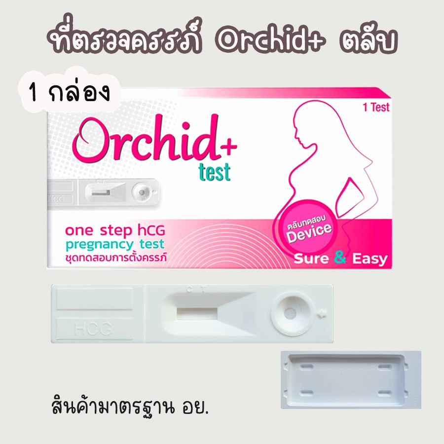 💧ที่ตรวจครรภ์ Orchid+ แบบตลับ HCG ตรวจตั้งครรภ์ ตรวจท้อง