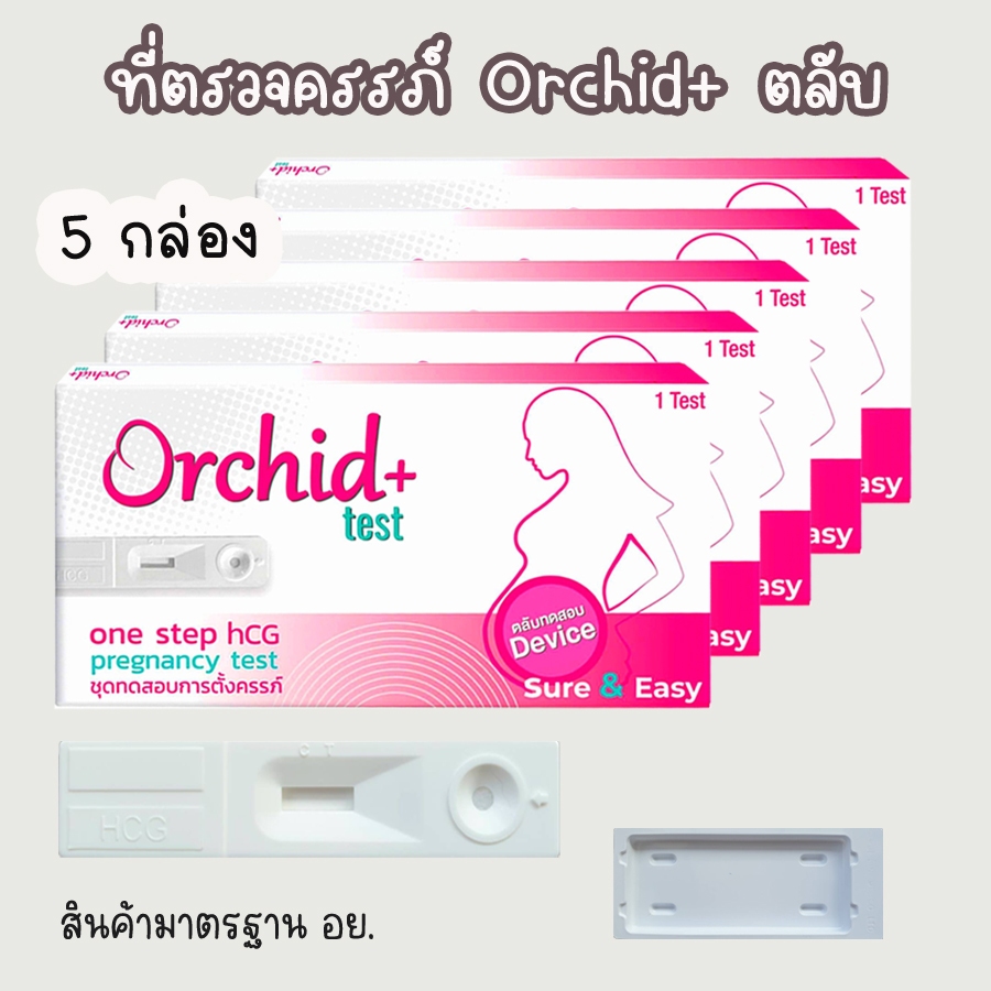 💧ที่ตรวจครรภ์ Orchid+ (ตลับ 5 กล่อง) HCG ตรวจตั้งครรภ์ ตรวจท้อง