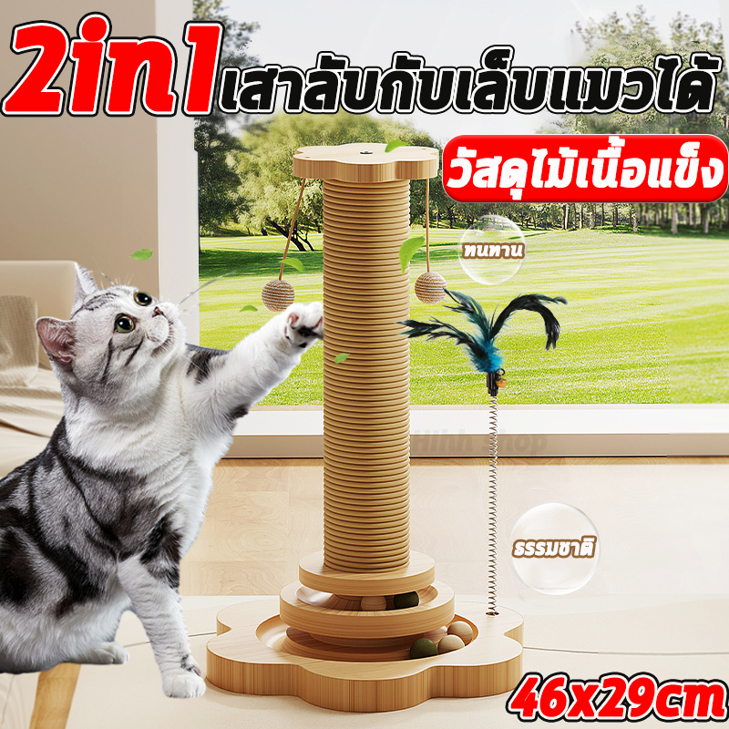 ลับเล็บแมว เสาลับเล็บแมวได้ 2 in 1 ของเล่นแมว เสาฝนเล็บแมว ที่รับเล็บแมว ทนต่อการสึกหรอ วัสดุไม้เนื้อแข็ง COD