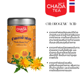 ชาดอกคำฝอย ตรา ฌาดา 30 ซองชา herbal tea safflower chada pure 100% ไม่มีน้ำตาล