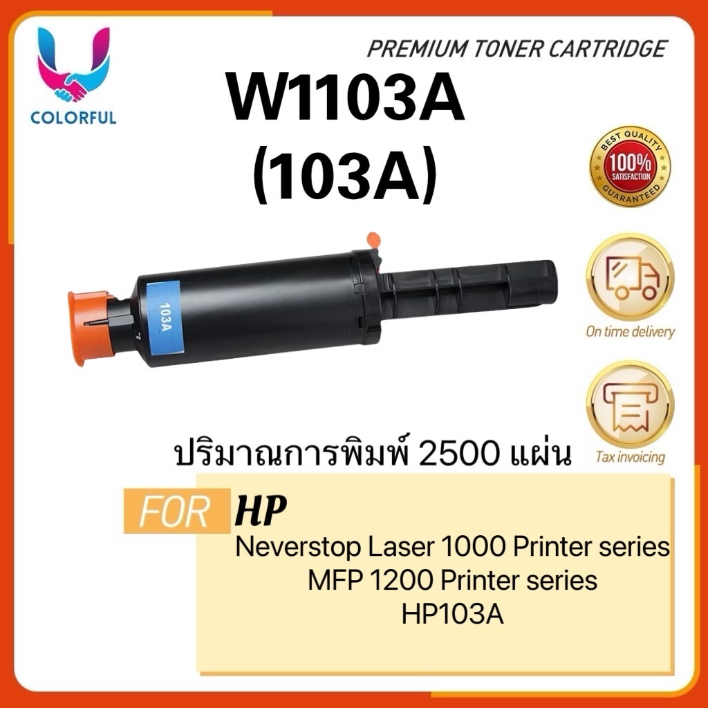 ตลับหมึกเทียบเท่า HP 103A(W1103A) Black For HP Neverstop Laser 1000/ MFP 1200 Printer series