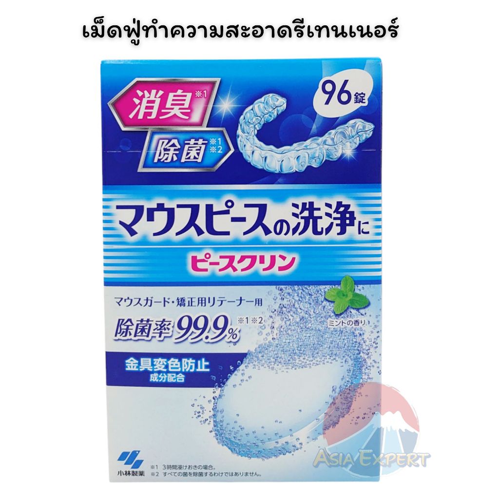 '24 New~ Kobayashi PIECECLEAN Retainer Cleaner 96เม็ด เม็ดฟู่แช่ทำความสะอาดสำหรับฟันยางและรีเทนเนอร์จัดฟัน