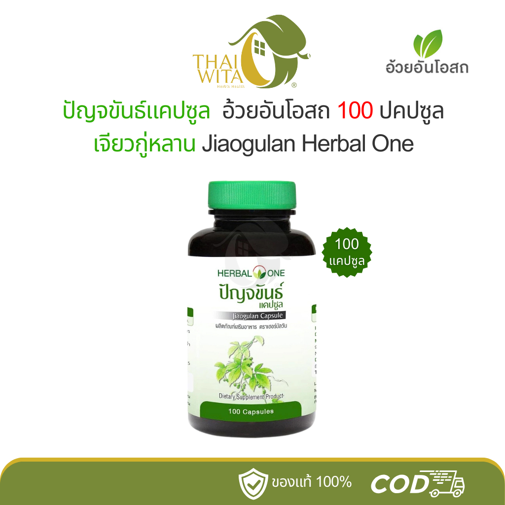 ปัญจขันธ์แคปซูล เจียวกู้หลาน อ้วยอันโอสถ เฮอร์บัลวัน Herbal One 100 แคปซูล