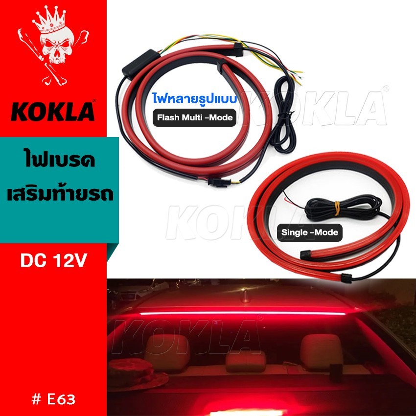 KOKLA E63 ไฟเบรคเสริมท้ายรถ รุ่น E63 เหมาะสำหรับรถยนต์ทั่วไป 90cm สีแดง กระพริบ หลอดไฟ12V LED