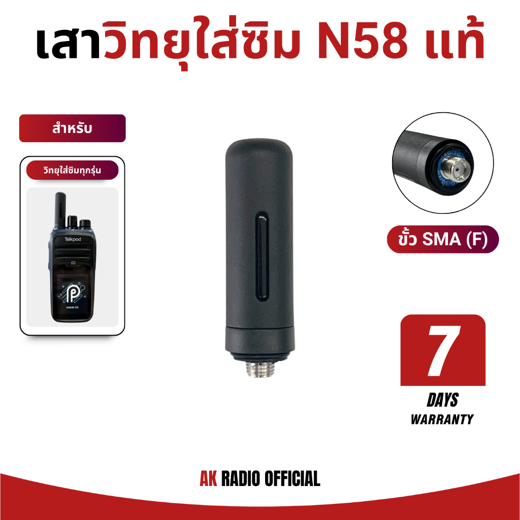 เสาวิทยุสื่อสารใส่ซิม 2G/3G/4G สำหรับ talkpod N58, TC-11HW, TC-7G, T320 รับประกัน 7 วัน