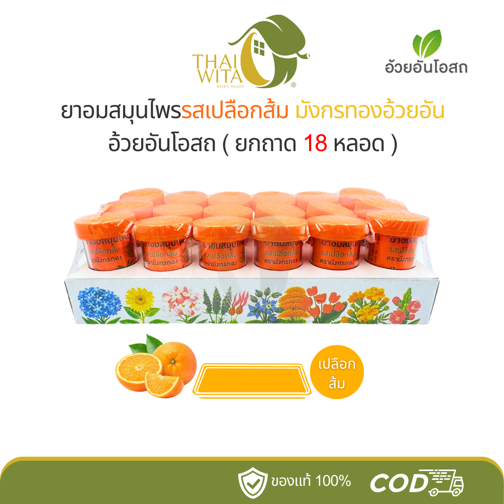 อ้วยอันโอสถ ยาอมสมุนไพรมังกรทอง รสเปลือกส้ม - (ยกถาด 18 หลอด)