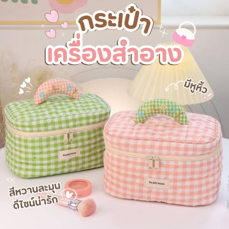 ส่งจากไทย กระเป๋าเครื่องสำอางค์ กระเป๋าอเนกประสงค์ กระเป๋าจัดระเบียบ ลายมินิมอล น่ารักสดใสมาก ใส่ของได้เยอะ